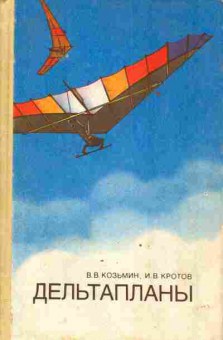 Книга Козьмин В.В. Кротов И.В. Дельтапланы, 11-3604, Баград.рф